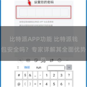 比特派APP功能 比特派钱包安全吗？专家详解其全面优势