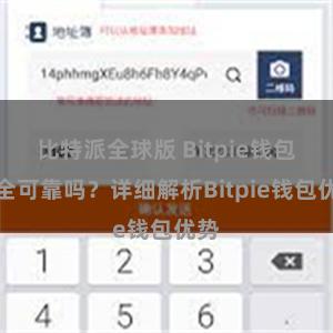 比特派全球版 Bitpie钱包安全可靠吗？详细解析Bitpie钱包优势