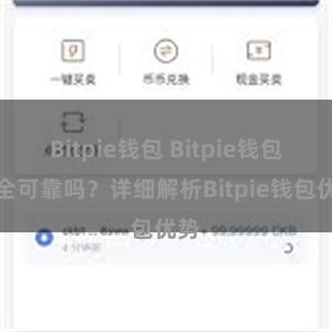 Bitpie钱包 Bitpie钱包安全可靠吗？详细解析Bitpie钱包优势