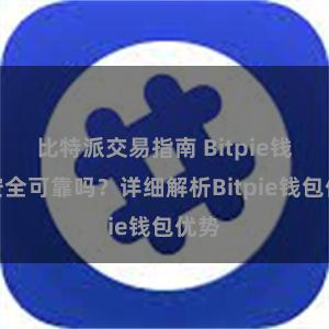 比特派交易指南 Bitpie钱包安全可靠吗？详细解析Bitpie钱包优势