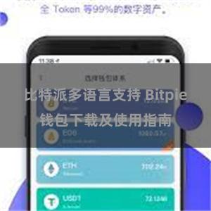 比特派多语言支持 Bitpie钱包下载及使用指南