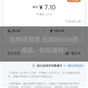 比特派推荐 选择Bitpie的原因，你知道吗？