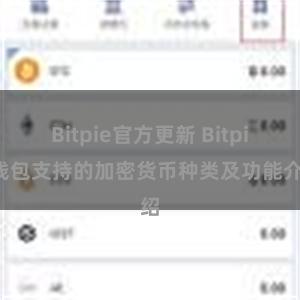 Bitpie官方更新 Bitpie钱包支持的加密货币种类及功能介绍