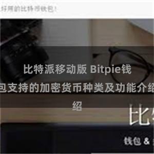 比特派移动版 Bitpie钱包支持的加密货币种类及功能介绍