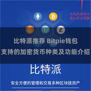 比特派推荐 Bitpie钱包支持的加密货币种类及功能介绍