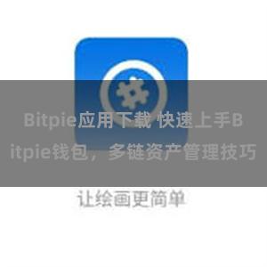 Bitpie应用下载 快速上手Bitpie钱包，多链资产管理技巧