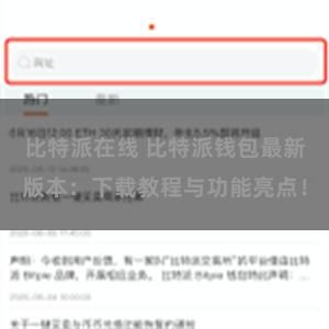 比特派在线 比特派钱包最新版本：下载教程与功能亮点！