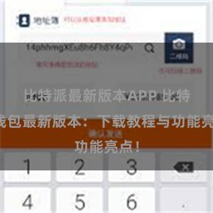 比特派最新版本APP 比特派钱包最新版本：下载教程与功能亮点！