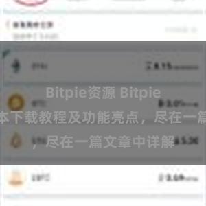 Bitpie资源 Bitpie钱包最新版本下载教程及功能亮点，尽在一篇文章中详解