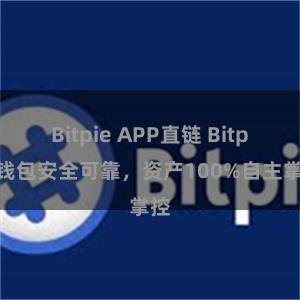 Bitpie APP直链 Bitpie钱包安全可靠，资产100%自主掌控