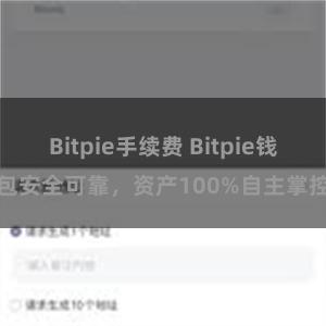 Bitpie手续费 Bitpie钱包安全可靠，资产100%自主掌控