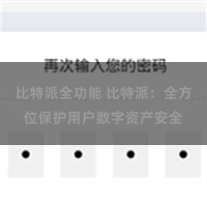 比特派全功能 比特派：全方位保护用户数字资产安全