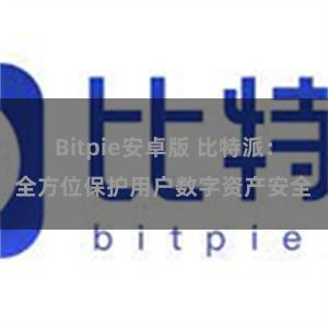 Bitpie安卓版 比特派：全方位保护用户数字资产安全