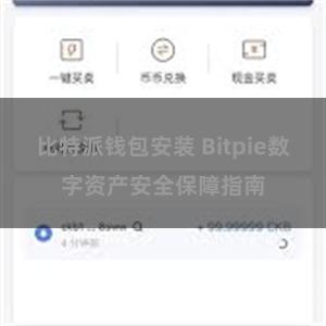 比特派钱包安装 Bitpie数字资产安全保障指南