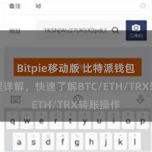 Bitpie移动版 比特派钱包转账教程详解，快速了解BTC/ETH/TRX转账操作