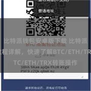 比特派钱包安卓版下载 比特派钱包转账教程详解，快速了解BTC/ETH/TRX转账操作