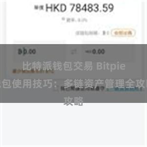 比特派钱包交易 Bitpie钱包使用技巧：多链资产管理全攻略