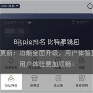 Bitpie排名 比特派钱包最新版本更新：功能全面升级，用户体验更加顺畅！