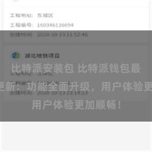 比特派安装包 比特派钱包最新版本更新：功能全面升级，用户体验更加顺畅！