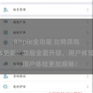 Bitpie全功能 比特派钱包最新版本更新：功能全面升级，用户体验更加顺畅！