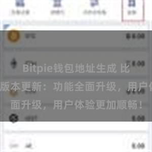 Bitpie钱包地址生成 比特派钱包最新版本更新：功能全面升级，用户体验更加顺畅！