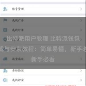 比特派用户教程 比特派钱包下载与安装教程：简单易懂，新手必看