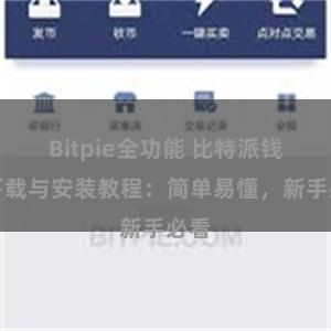 Bitpie全功能 比特派钱包下载与安装教程：简单易懂，新手必看