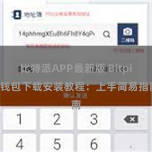 比特派APP最新版 Bitpie钱包下载安装教程：上手简易指南