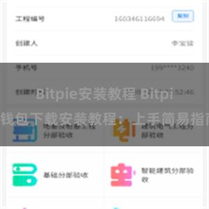 Bitpie安装教程 Bitpie钱包下载安装教程：上手简易指南