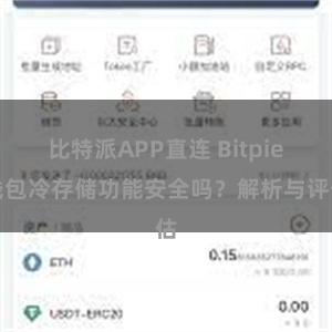 比特派APP直连 Bitpie钱包冷存储功能安全吗？解析与评估