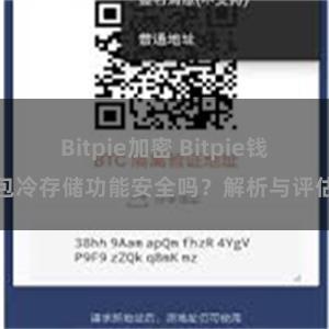 Bitpie加密 Bitpie钱包冷存储功能安全吗？解析与评估