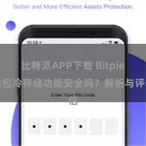 比特派APP下载 Bitpie钱包冷存储功能安全吗？解析与评估