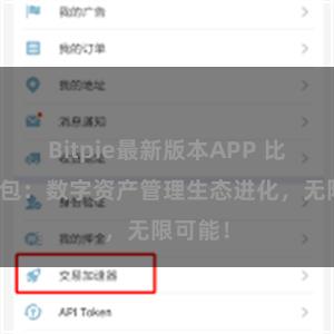 Bitpie最新版本APP 比特派钱包：数字资产管理生态进化，无限可能！