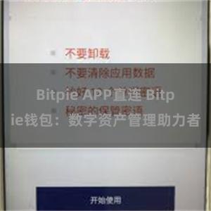 Bitpie APP直连 Bitpie钱包：数字资产管理助力者