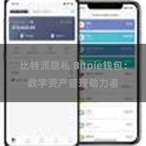 比特派隐私 Bitpie钱包：数字资产管理助力者