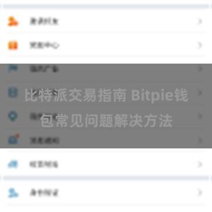 比特派交易指南 Bitpie钱包常见问题解决方法