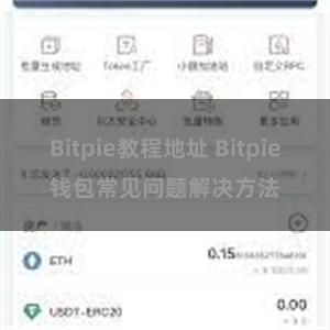 Bitpie教程地址 Bitpie钱包常见问题解决方法