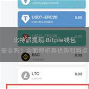 比特派提现 Bitpie钱包安全吗？全面解析其优势和特点