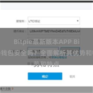 Bitpie最新版本APP Bitpie钱包安全吗？全面解析其优势和特点