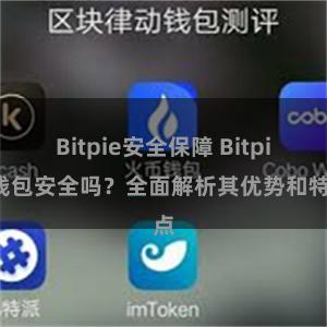 Bitpie安全保障 Bitpie钱包安全吗？全面解析其优势和特点