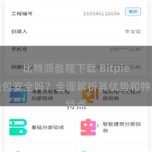 比特派教程下载 Bitpie钱包安全吗？全面解析其优势和特点