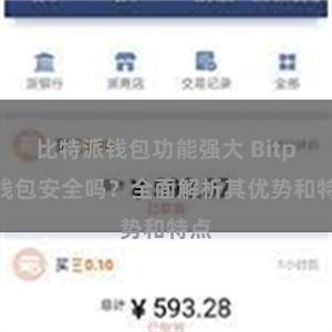 比特派钱包功能强大 Bitpie钱包安全吗？全面解析其优势和特点