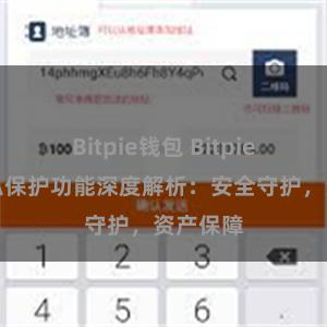 Bitpie钱包 Bitpie钱包隐私保护功能深度解析：安全守护，资产保障