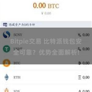 Bitpie交易 比特派钱包安全可靠？优势全面解析!