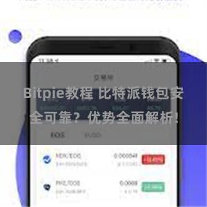 Bitpie教程 比特派钱包安全可靠？优势全面解析!