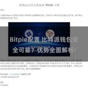 Bitpie配置 比特派钱包安全可靠？优势全面解析!