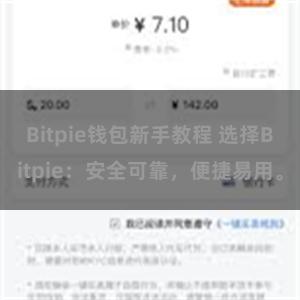 Bitpie钱包新手教程 选择Bitpie：安全可靠，便捷易用。