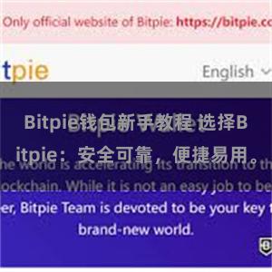 Bitpie钱包新手教程 选择Bitpie：安全可靠，便捷易用。