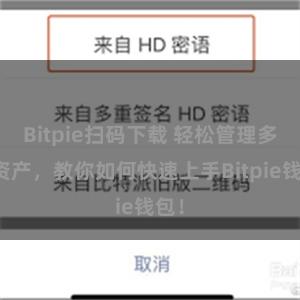 Bitpie扫码下载 轻松管理多链资产，教你如何快速上手Bitpie钱包！