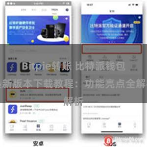 Bitpie转账 比特派钱包最新版本下载教程：功能亮点全解析